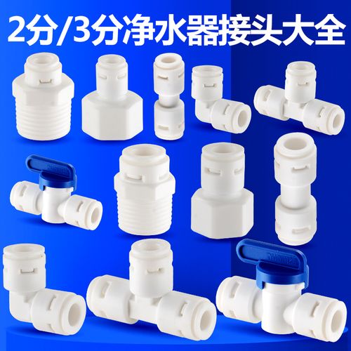 净水器配件选购指南 从2分到4分，解锁RO纯水机的连接奥秘